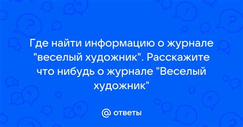 Где найти информацию о журнале и его издателе