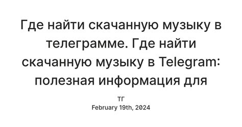 Где найти музыку для Telegram