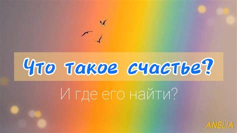 Где найти счастье?