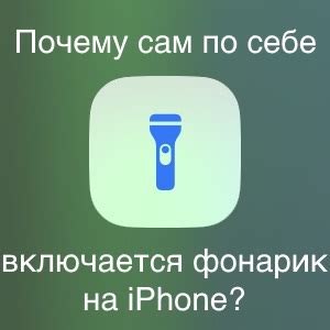 Где найти фонарик на iPhone 13 и как его включить