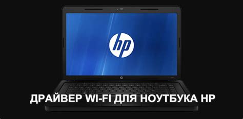 Где скачать драйвера для вай-фай на ноутбуке HP