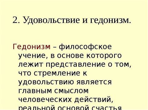 Гедонизм: основные принципы и идеология