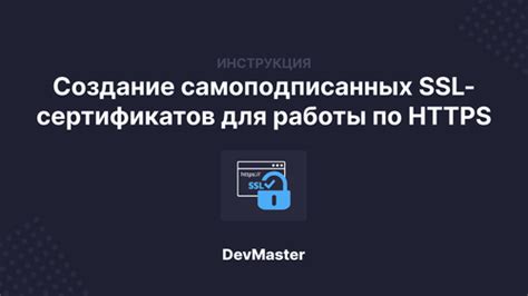 Генерация самоподписанных SSL-сертификатов