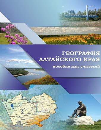 География Алтайского края