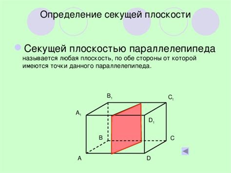 Геометрический метод плоскости секущей параллелепипеда