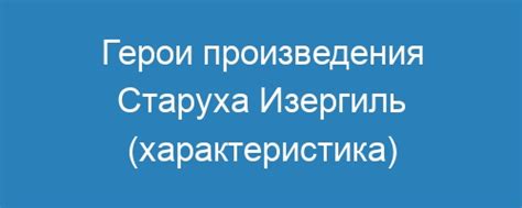 Герои "Старухи Изергиль"