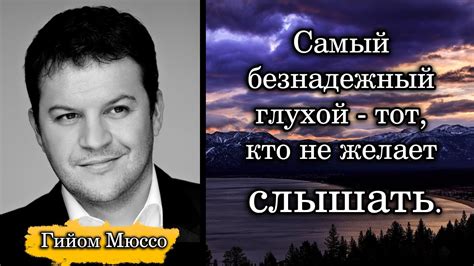 Гийом мюссо: кто это такой и почему он важен для вас