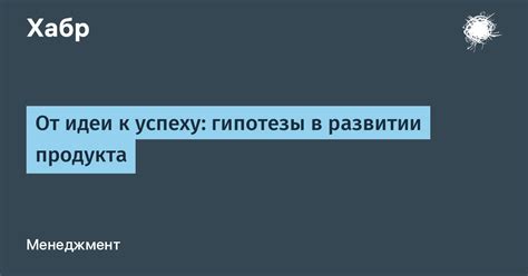 Гипотезы о развитии