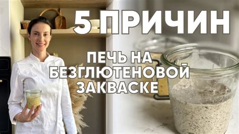 Глава 5: Варианты использования безглютеновой закваски в домашней выпечке