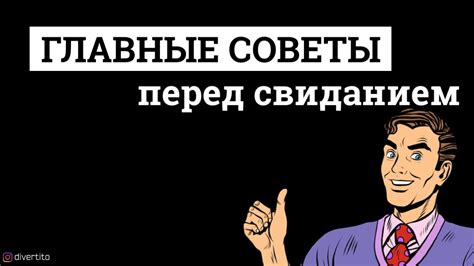 Главные советы