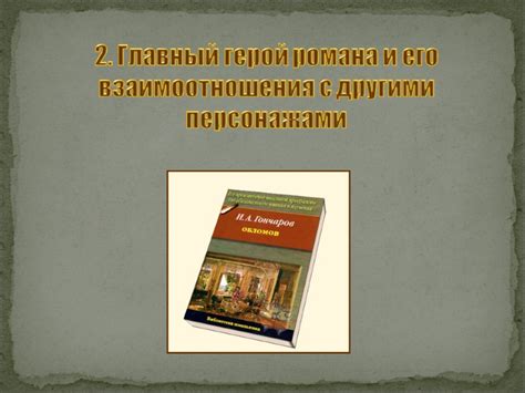 Главный герой и его взаимоотношения с другими персонажами