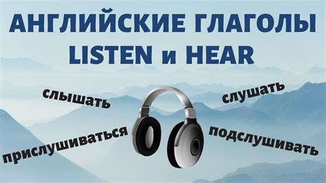 Глаголы hear и listen в английском языке