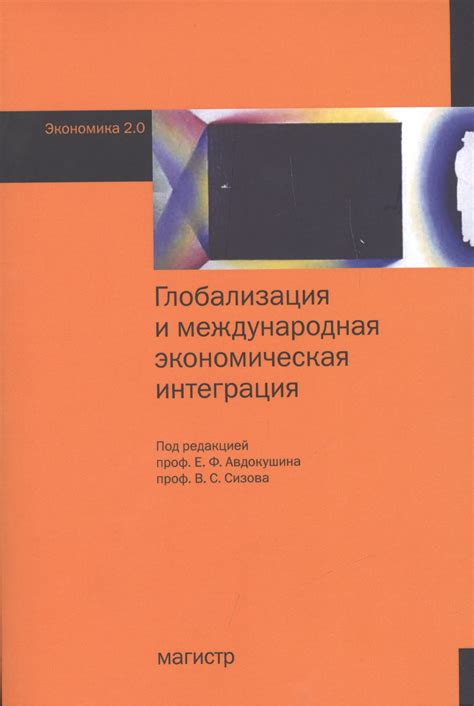 Глобализация и международная интеграция