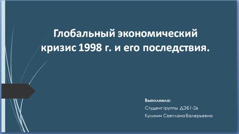 Глобальный экономический кризис и потеря ресурсов