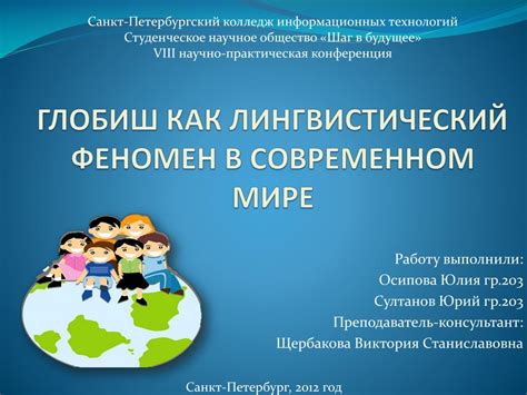 Глобиш: применение в современном мире