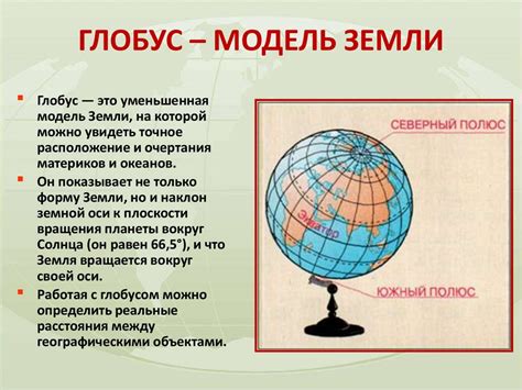 Глобус как модель Земли: основной инструмент