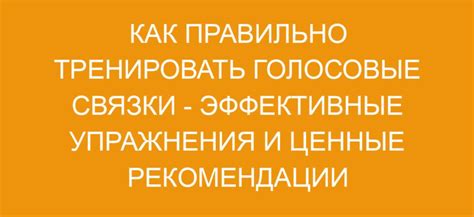 Глоткая тренировка для укрепления голосовых связок