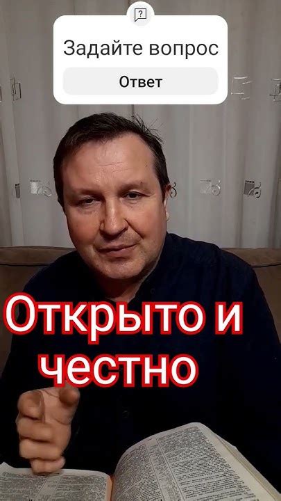 Говорите открыто и честно