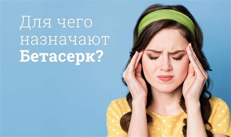 Головокружение: Вестибо или Бетасерк?