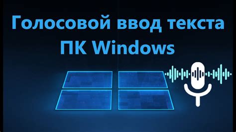 Голосовой ввод на ПК и удобство использования