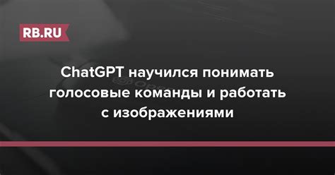 Голосовые команды и функциональность