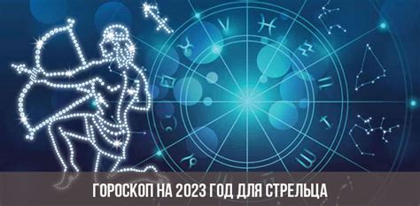 Гороскоп для стрельцов в 2023 году женщин