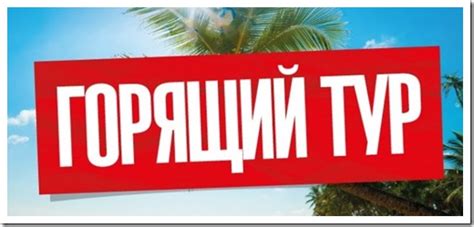 Горящий тур: выгодно или рискованно?