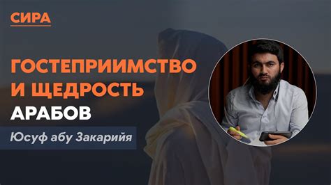 Гостеприимство и щедрость