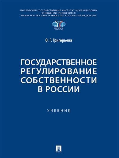 Государственное регулирование собственности и аренды