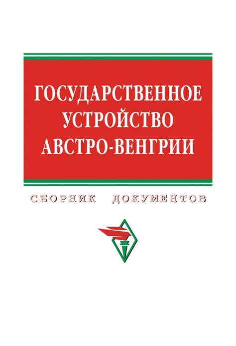 Государственное собрание в Австро-Венгрии