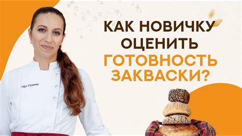 Готовность закваски и использование