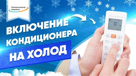 Готово! Ваш кондиционер Beko настроен на холод