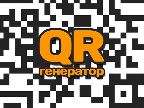 Готово! Ваш QR-код готов к использованию