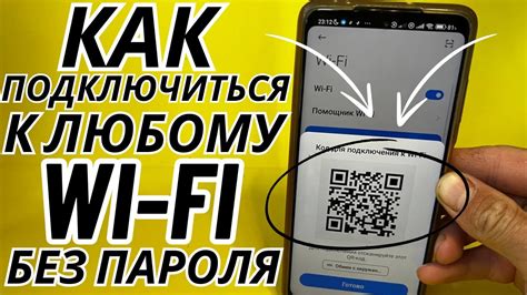 Готово! Вы успешно подключились к Wi-Fi без пароля