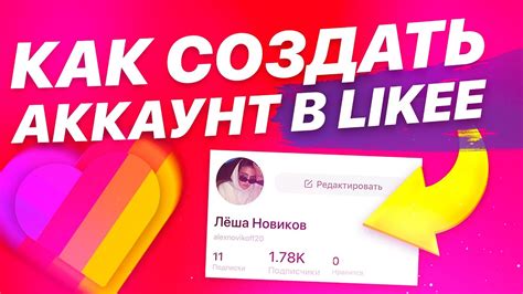 Готово! Вы успешно создали аккаунт в Лайке