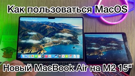 Готово! Начните пользоваться MacBook Air