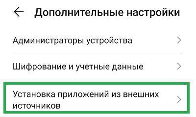 Готово! Теперь вы можете установить приложения из неизвестных источников на Xiaomi