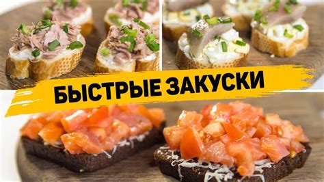 Готовь простые и быстрые закуски