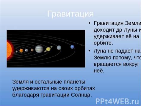 Гравитация - главная причина кружения Земли вокруг Солнца