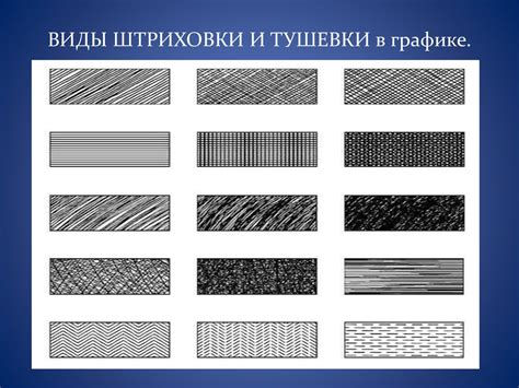 Градации тонов, штриховка и тонировка