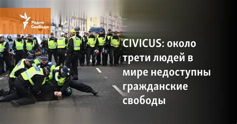 Гражданские свободы