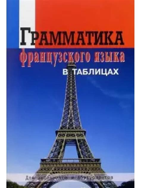 Грамматика французского языка