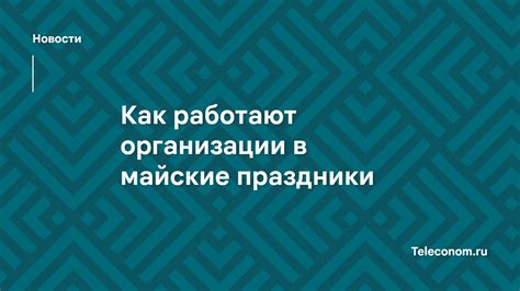 График работы Леруа Мерлен в праздничные дни