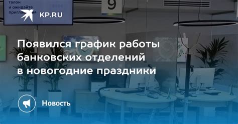 График работы банковских отделений