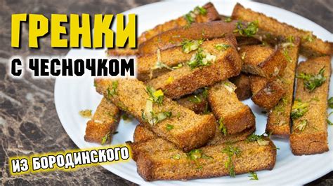 Гренки с чесноком: хрустящая закуска из запасов