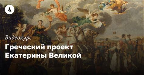 Греческий проект как символ эстетических идеалов