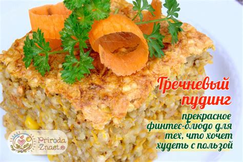 Гречневый пудинг: вкусная и полезная альтернатива каше