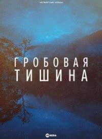 Гробовая тишина: утрата прекрасных голосов молодежи