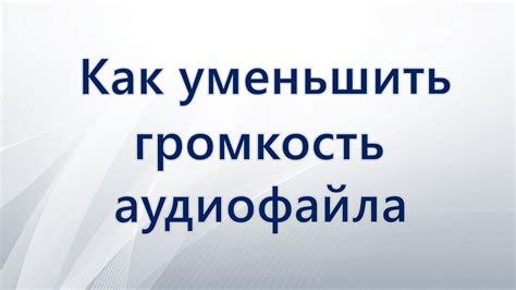 Громкость аудио: от основных понятий до технических аспектов