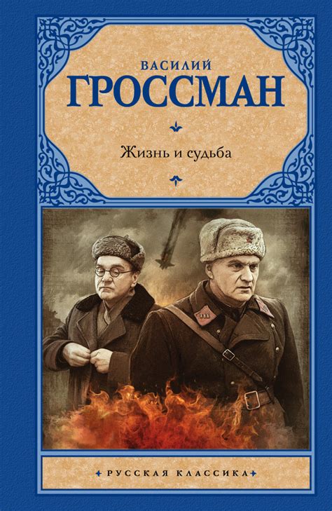 Гроссмановский роман "Жизнь и судьба": возвращение к Великой Отечественной войне